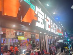 -宝记烧烤·碳锅羊肉·羊蝎子火锅·夜食社(文体路创始店)