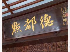 门面-点都德(大茶楼店)