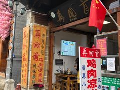 门面-再回首鸡肉米线(人民路一店)