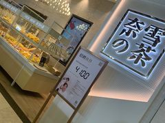 -奈雪的茶(石厦时代广场店)