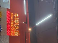 -牛华八婆麻辣烫(起源店)
