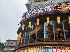 -小龙坎火锅(IFS HOT店)