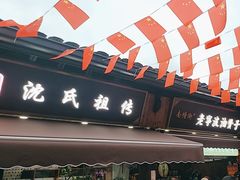 -沈氏祖传老宁波油赞子(南塘店)