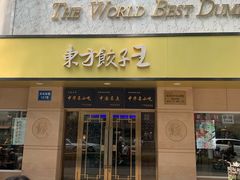 -东方饺子王(文化东路店)