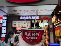 -黑色经典臭豆腐·湖南特产(步行街店)