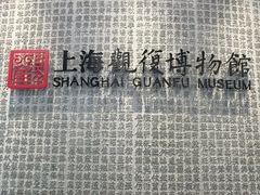 -上海观复博物馆