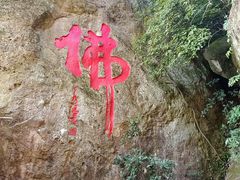 -大慈岩风景区