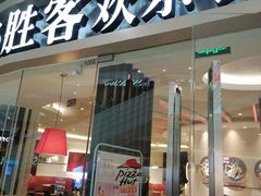 门面-必胜客(嘉兴万达店)
