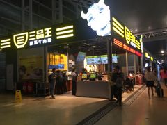 -三品王(广州南店)