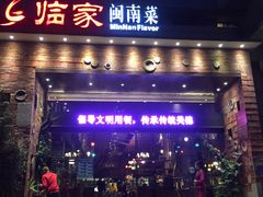 门面-临家闽南菜(翔安店)