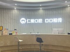 -武汉仁爱口腔(光谷店)