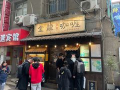 门面-金龙咖喱