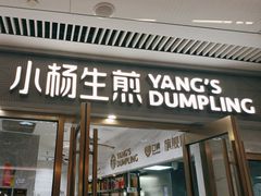 -小杨生煎(白玉兰广场店)