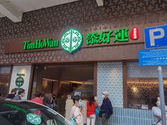 -添好运点心专门店(深水埗店)