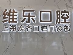 -维乐口腔·埃齐门诊(静安店)