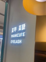 -悦指间美甲美睫