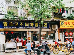 门面-青羊区不同味冒菜店(青羊店)