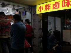门面-小胖卤味(禾祥西路店)