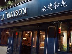 门面-LA MAISON公鸡和龙(蛇口店)
