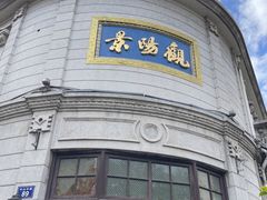 -景阳观(河坊街店)