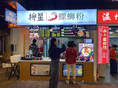 门面-柳星·螺蛳粉(D11店)