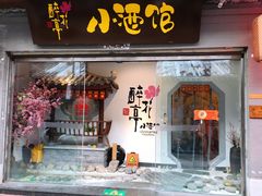 门面-繁·醉花亭小酒馆(鼓楼店)