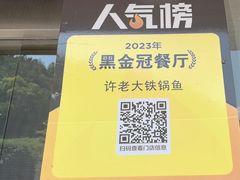 -万佛湖许老大铁锅鱼(黑金冠店)