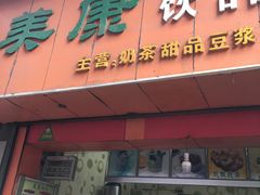门面-美康饮品(羊子巷店)