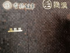 -隐溪茶馆(静安寺店)