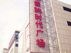 -中原麦购时代广场(南市店)