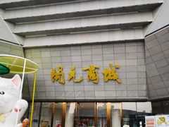 -开元商城(西旺店)