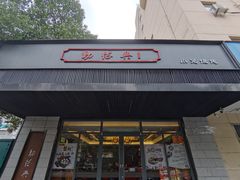 门面-勤德兴(湖滨路店)