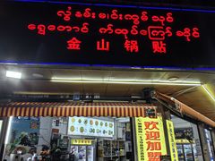 -金山锅贴店(金泉路店)