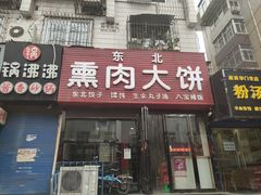 门面-东北熏肉大饼(大学南路店)