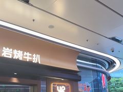 -一沙一城·岩烤牛扒(深圳首店)