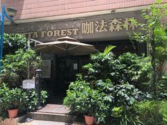-咖法森林·咖啡  酒吧(天河店)