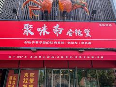 -聚味斋香辣蟹·蓝龙(塘沽总店)
