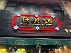 -任兴记(定西路店)