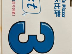 -达美乐比萨(岁宝民治1881店)