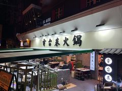 门面-电台巷火锅(科华总店)