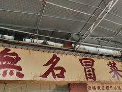 -蓉城西二道无名冒菜(西二道街店)