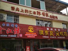 门面-陈有良尖椒鸡(江津总店)