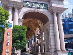-神帆·元气汤泉(解放西路店)