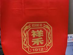 -祥禾饽饽铺·中式糕点(北京来福士店)