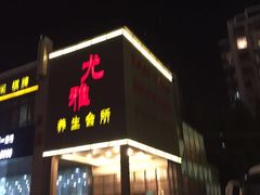 -尤雅养生·影院足道·SPA(金沙江路店)