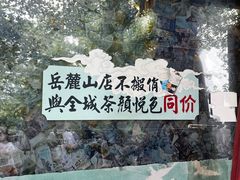 -茶颜悦色(岳麓山顶店)
