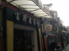 门面-富源春面馆(四川北路店)