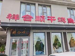 -祥合顺干烧鱼(建华西道店)