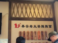 -秦云老太婆摊摊面(磁器口店)