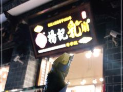 门面-杨记乳扇·雕梅